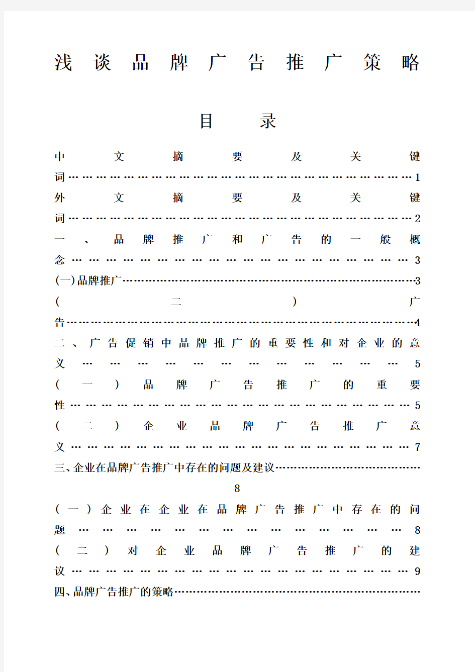 浅谈品牌广告推广策略