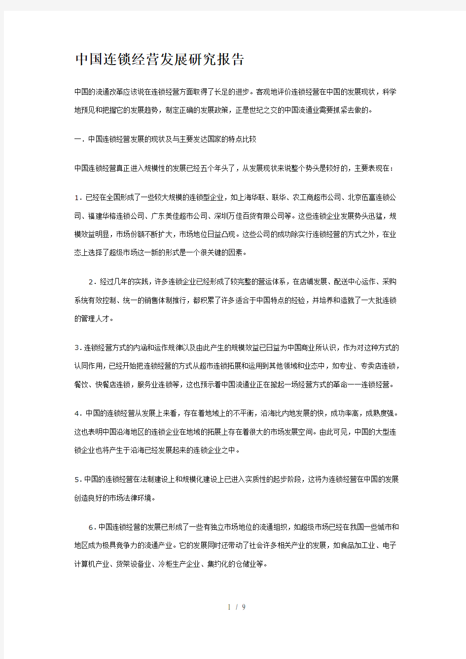 中国连锁经营发展的现状及比较