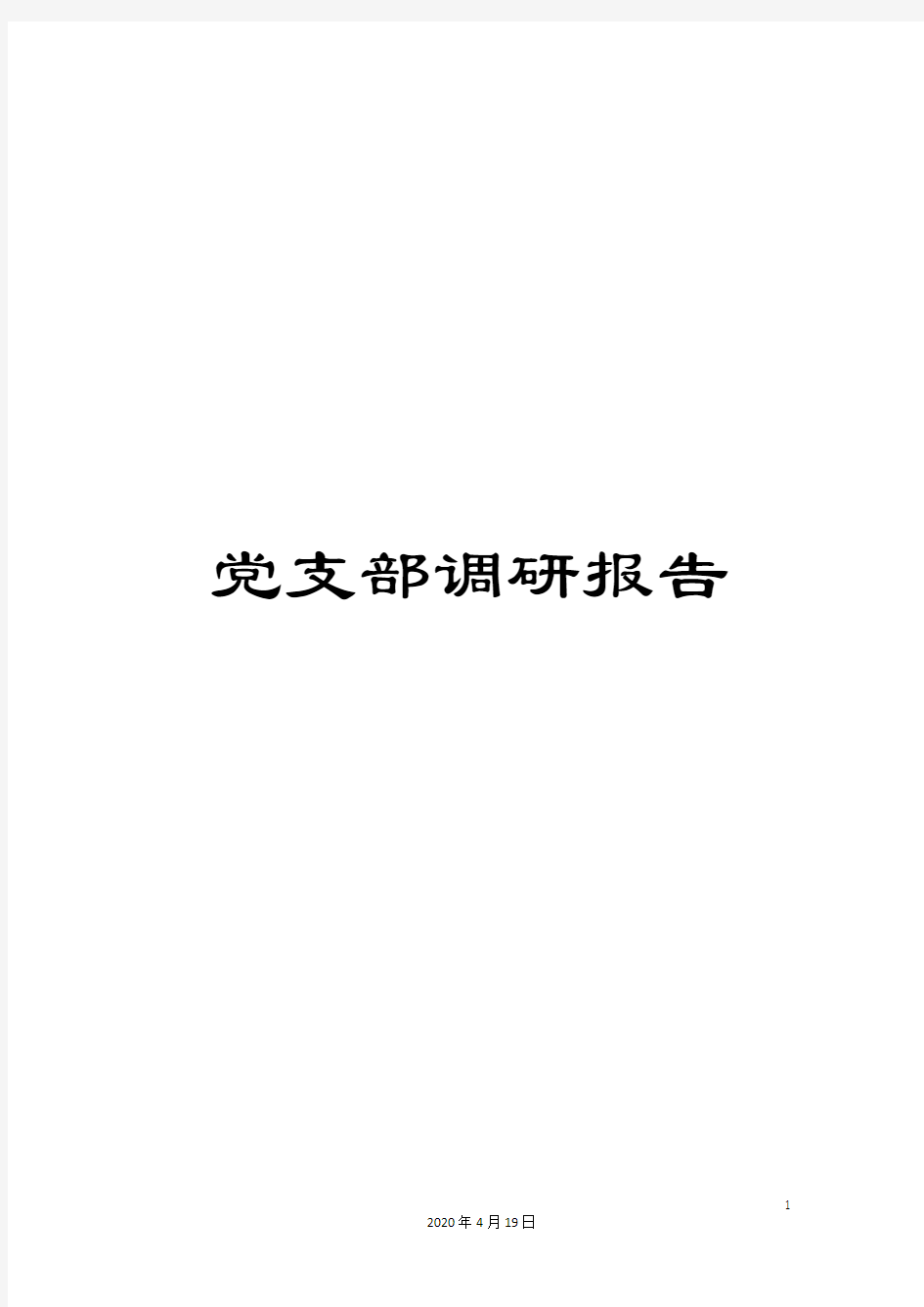 党支部调研报告