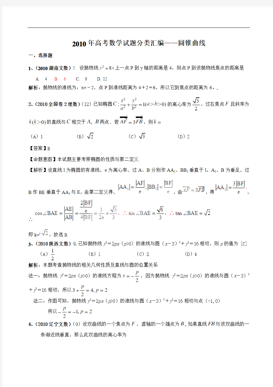 高考数学试题分类汇编——圆锥曲线选择doc