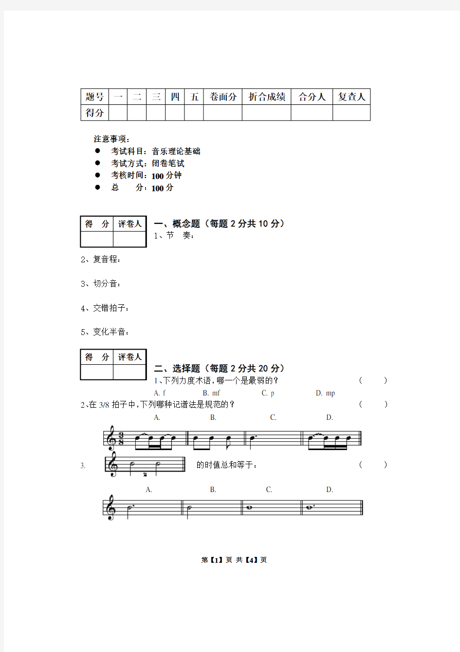 完整word版,乐理试卷及答案