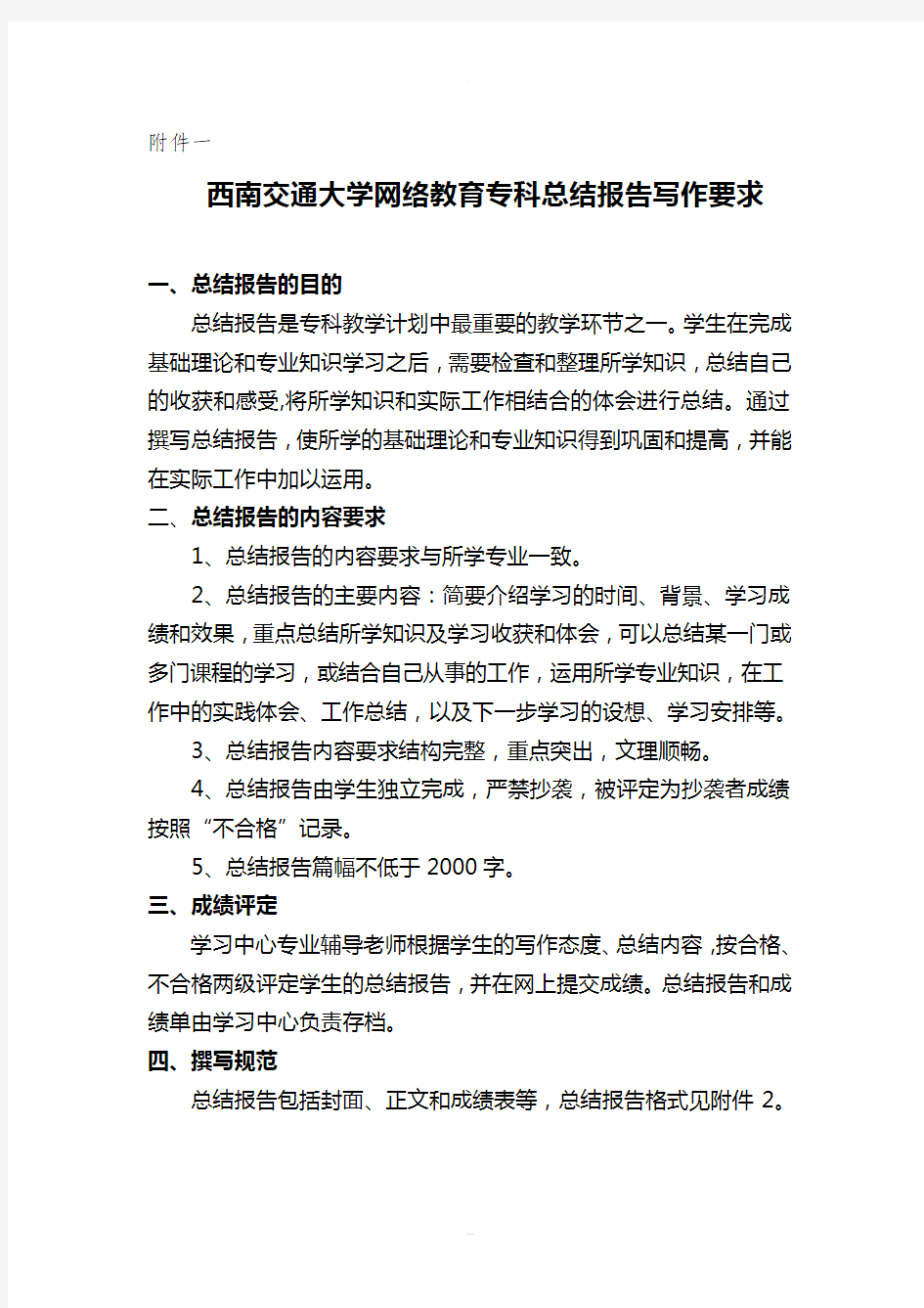 西南交通大学网络教育专科总结报告写作要求