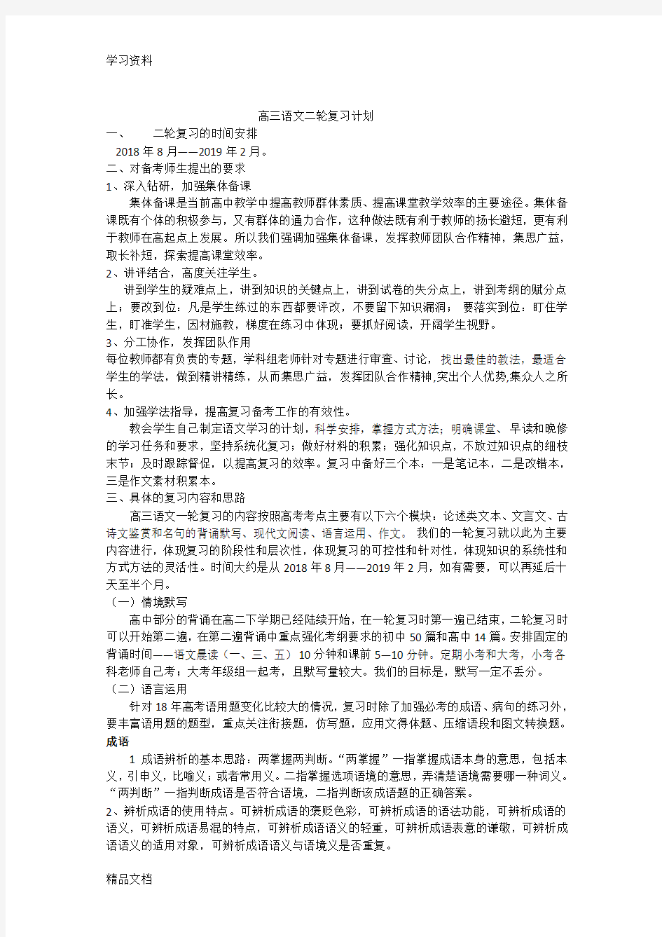 最新高考语文二轮复习计划复习过程