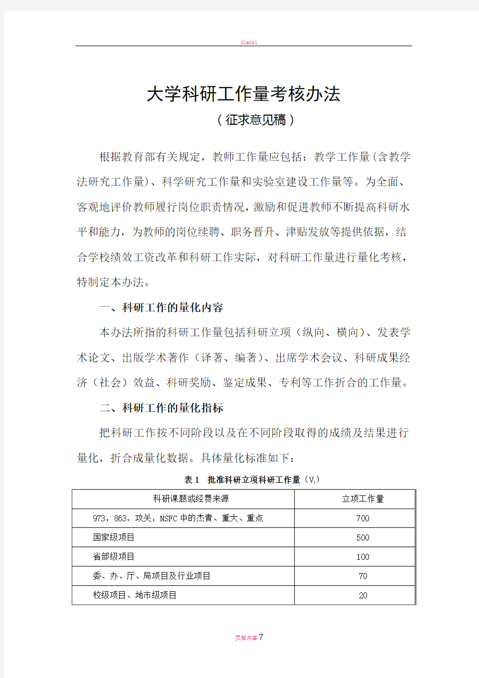 大学科研工作量考核办法