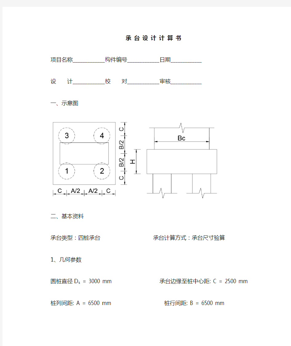 四桩承台设计计算书