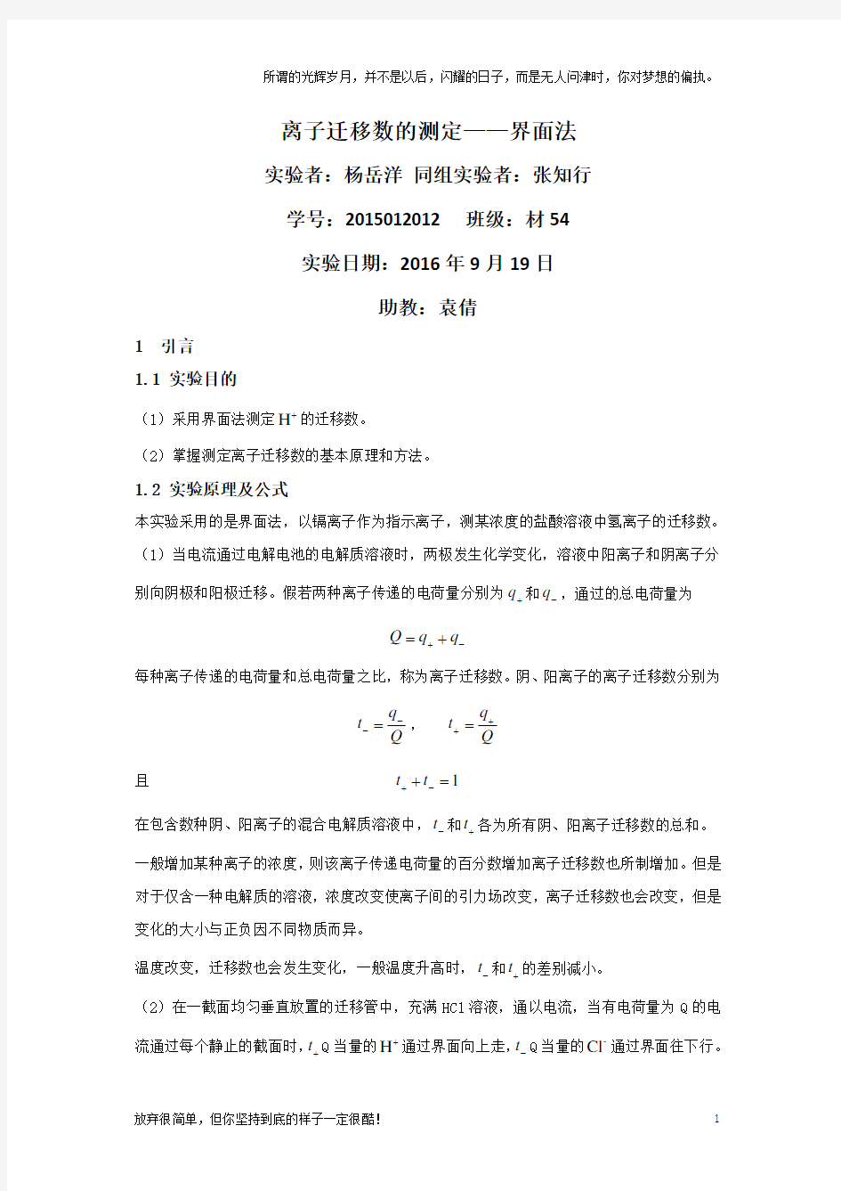 物理化学实验报告：离子迁移数的测定(新)