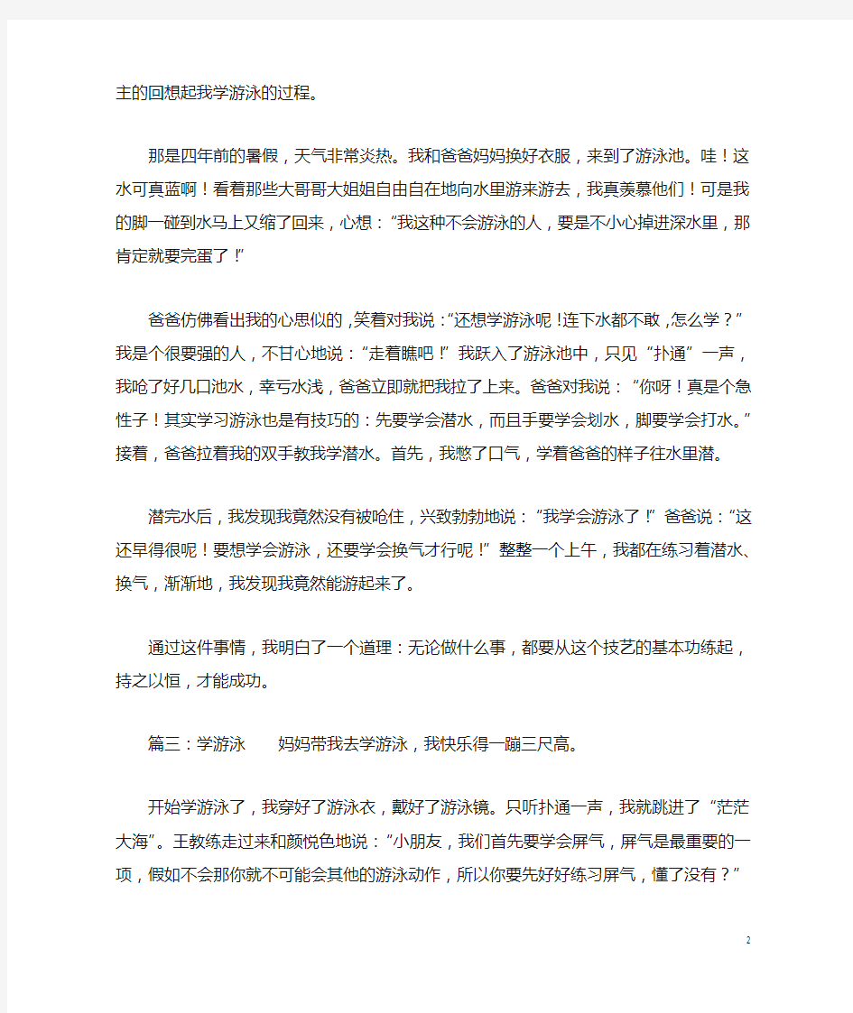 关于学游泳的过程精选作文400字