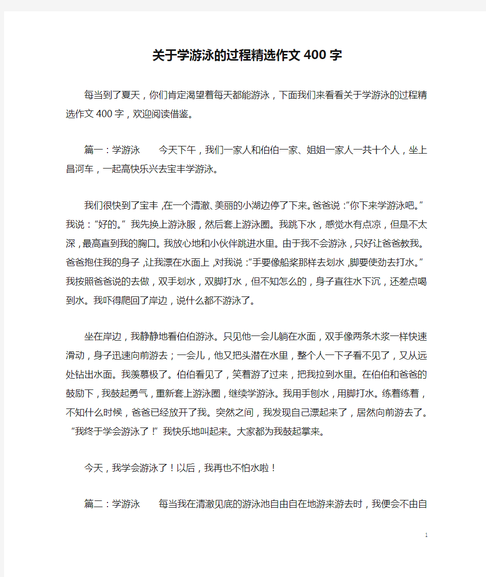 关于学游泳的过程精选作文400字