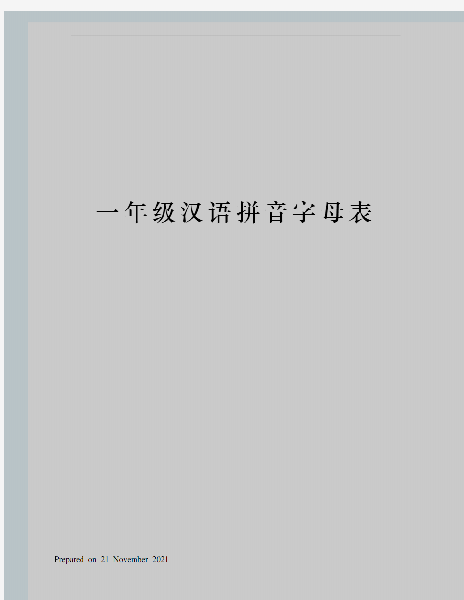 一年级汉语拼音字母表
