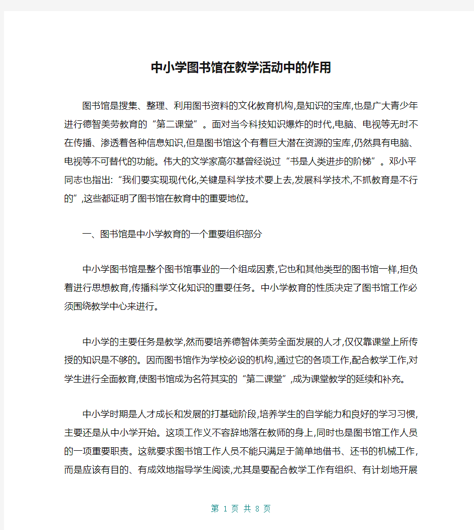 中小学图书馆在教学活动中的作用