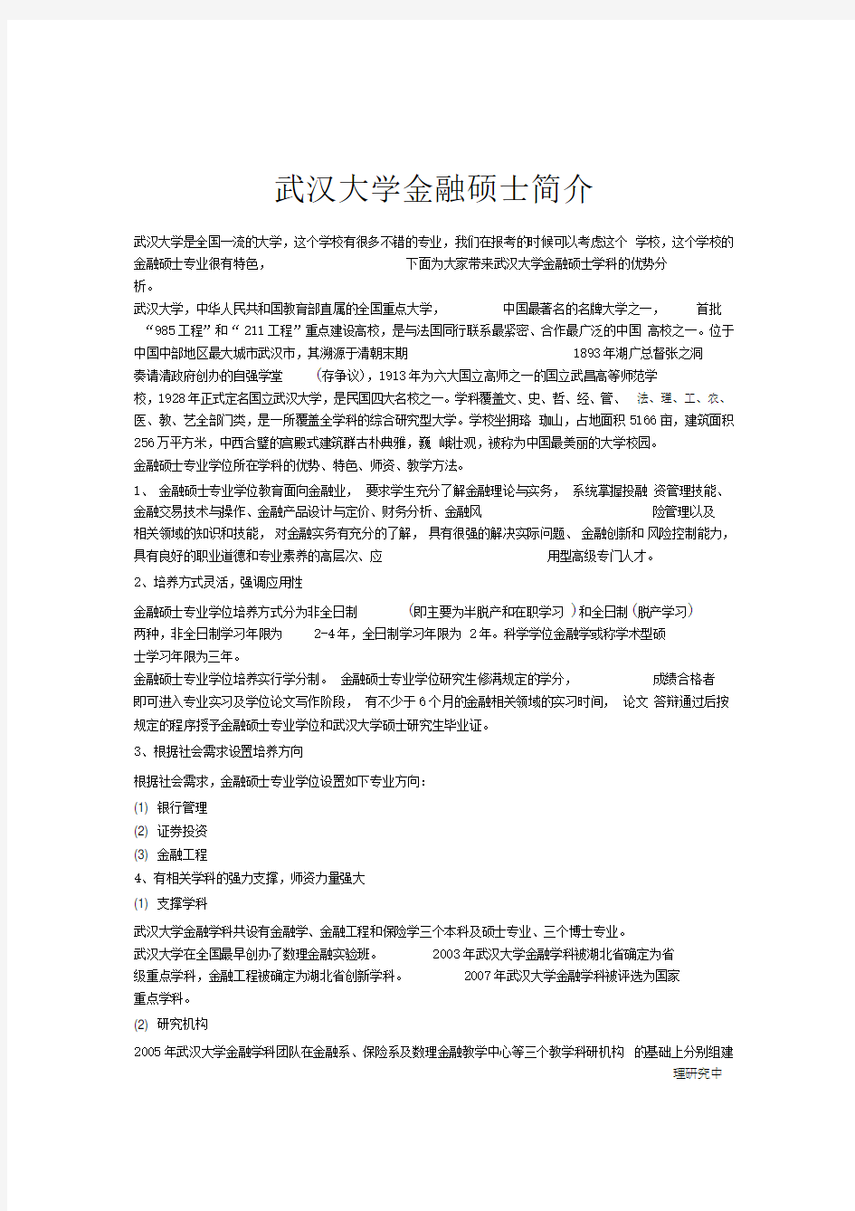 武汉大学金融硕士简介