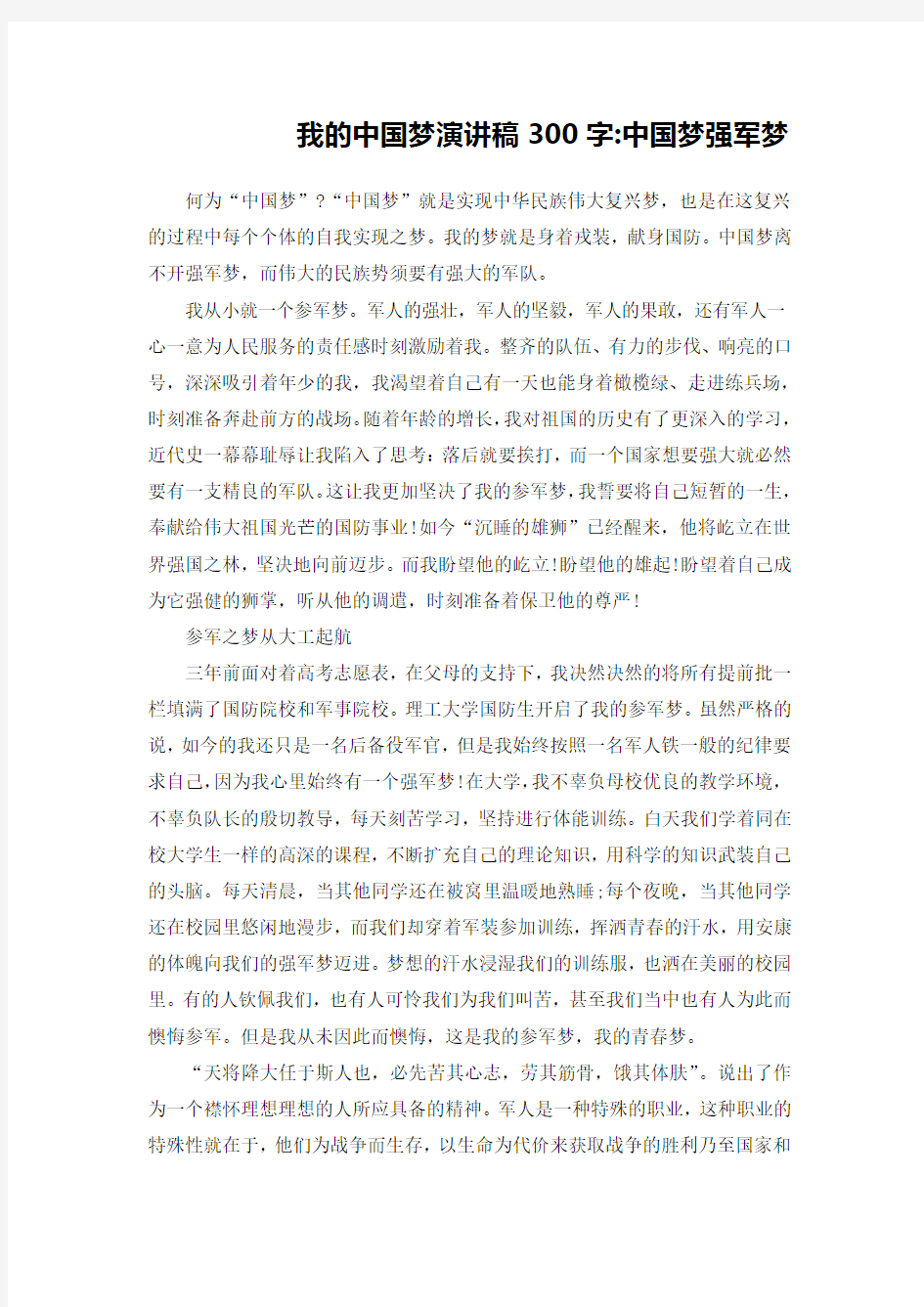 我的中国梦演讲稿300字-中国梦强军梦