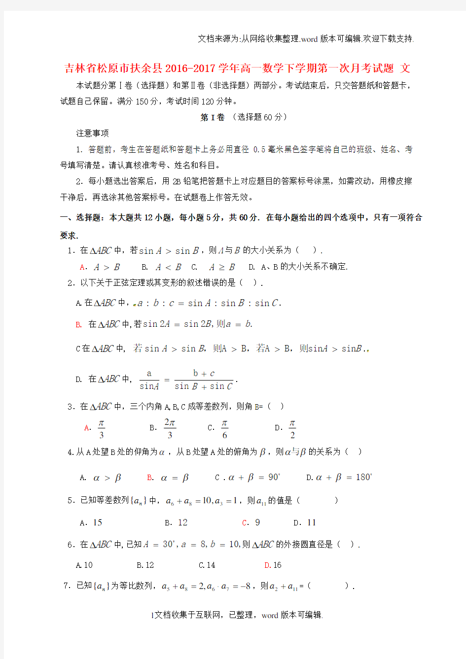 吉林省松原市扶余县2020学年高一数学下学期第一次月考试题文