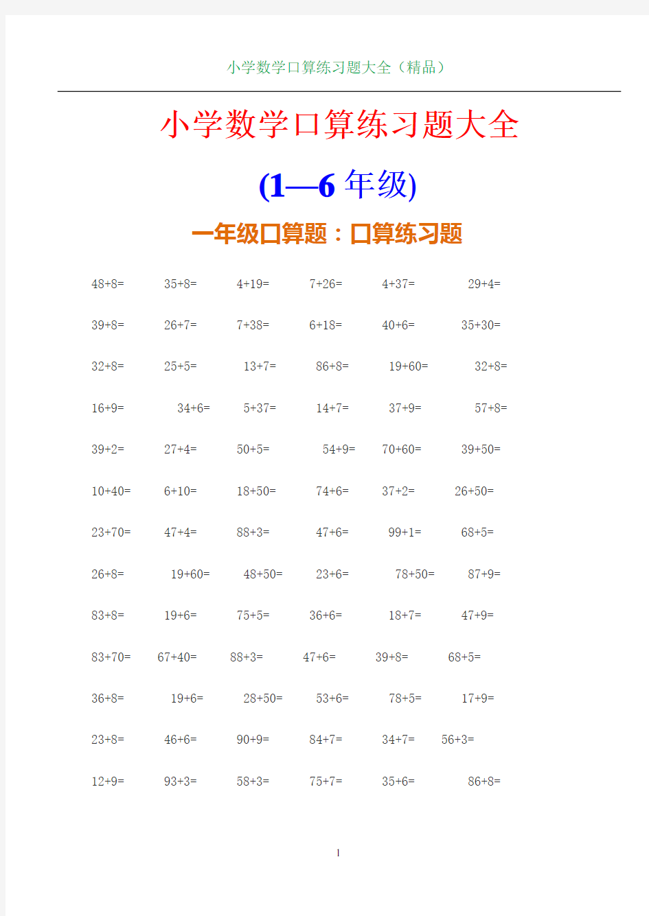 小学数学(1-6年级)口算练习题大全.doc