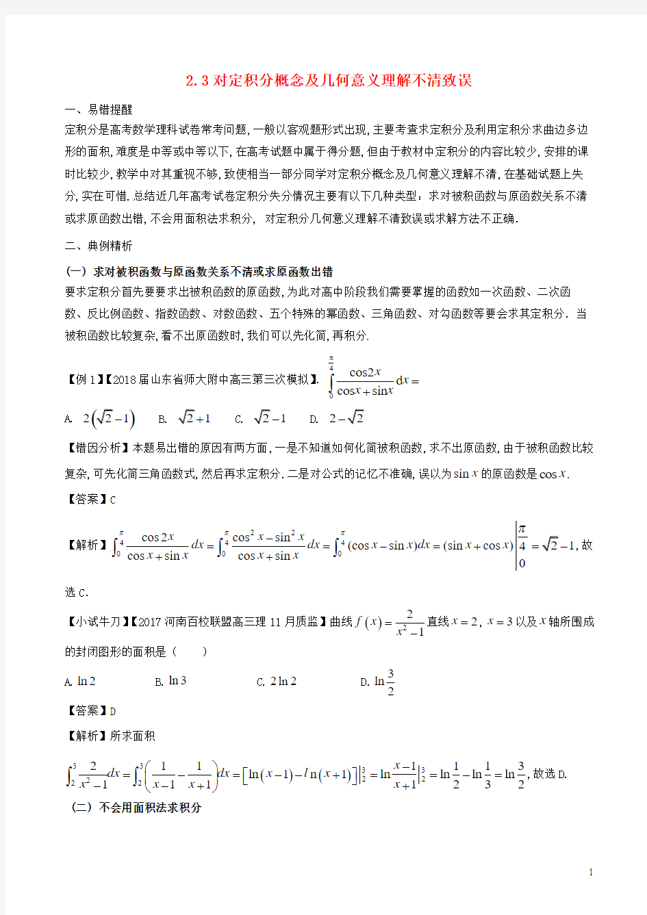 2018届高考数学 误区2.3 对定积分概念或几何意义理解不清致误提分练习