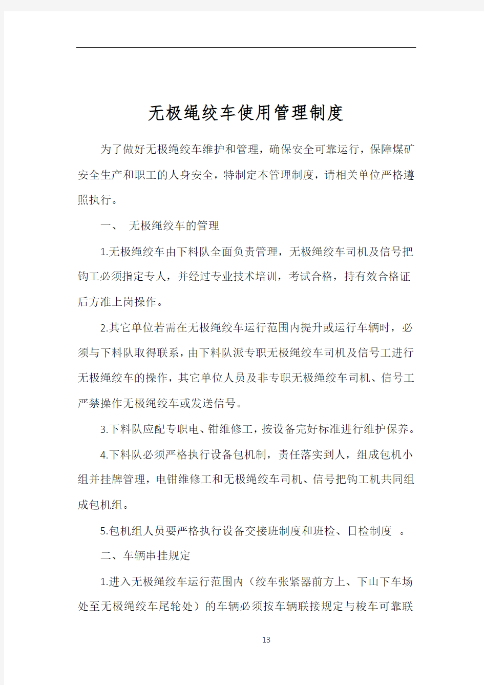 无极绳绞车使用管理制度