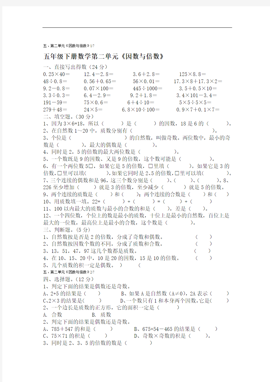 完整版人教版五年级数学下册因数与倍数练习题