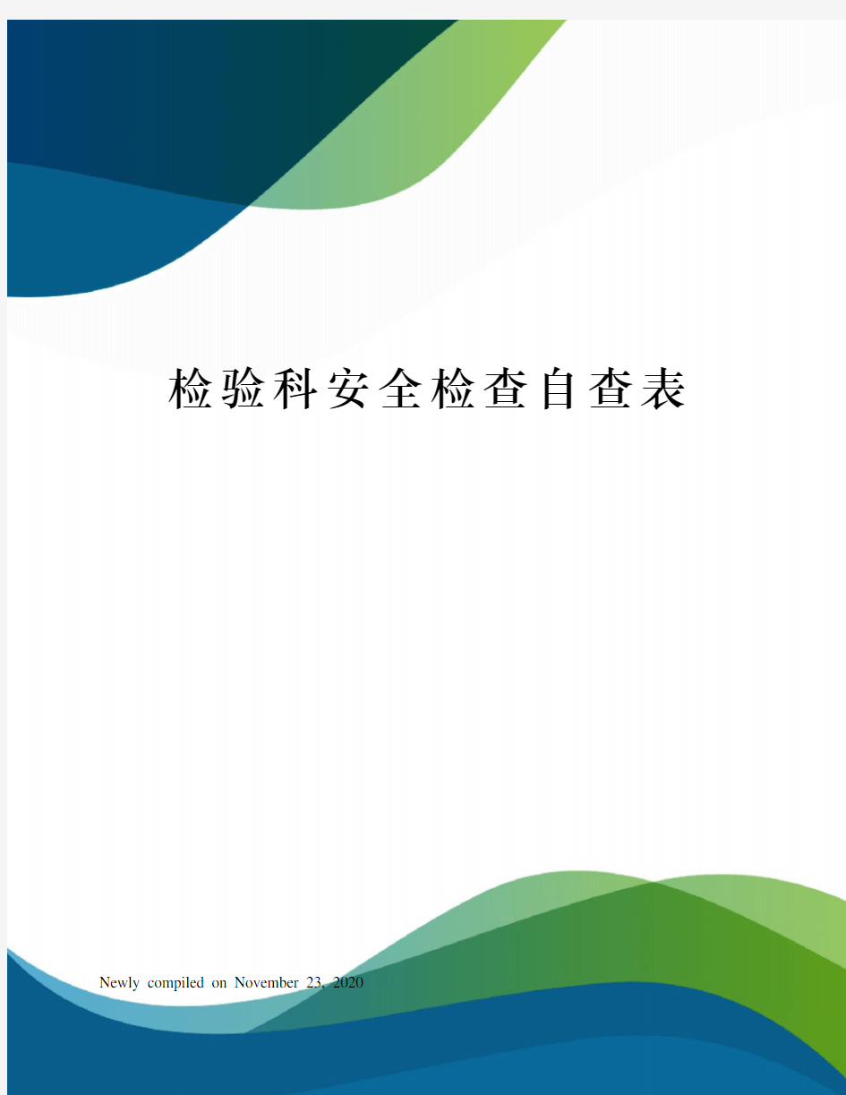 检验科安全检查自查表