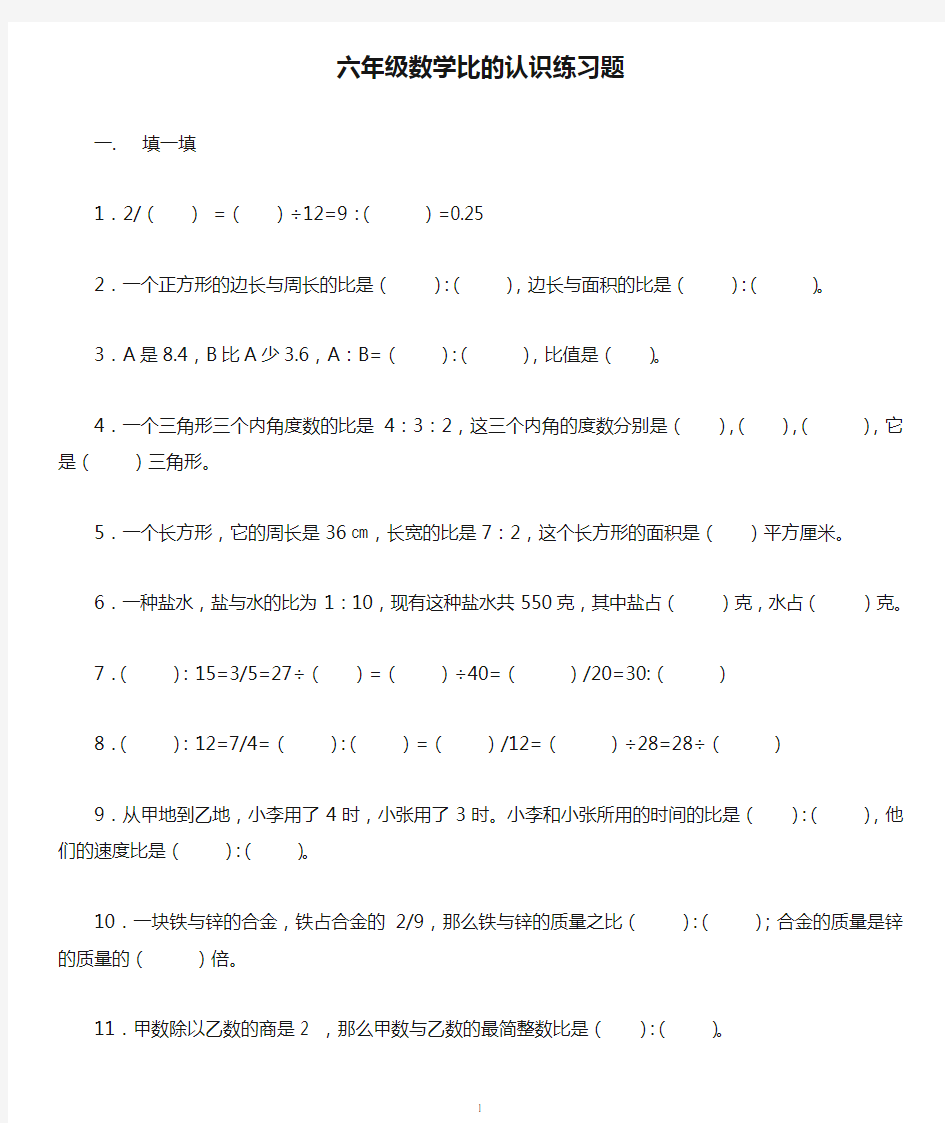 六年级数学比的认识练习题