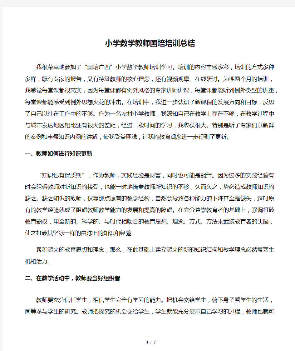 小学数学教师国培培训总结