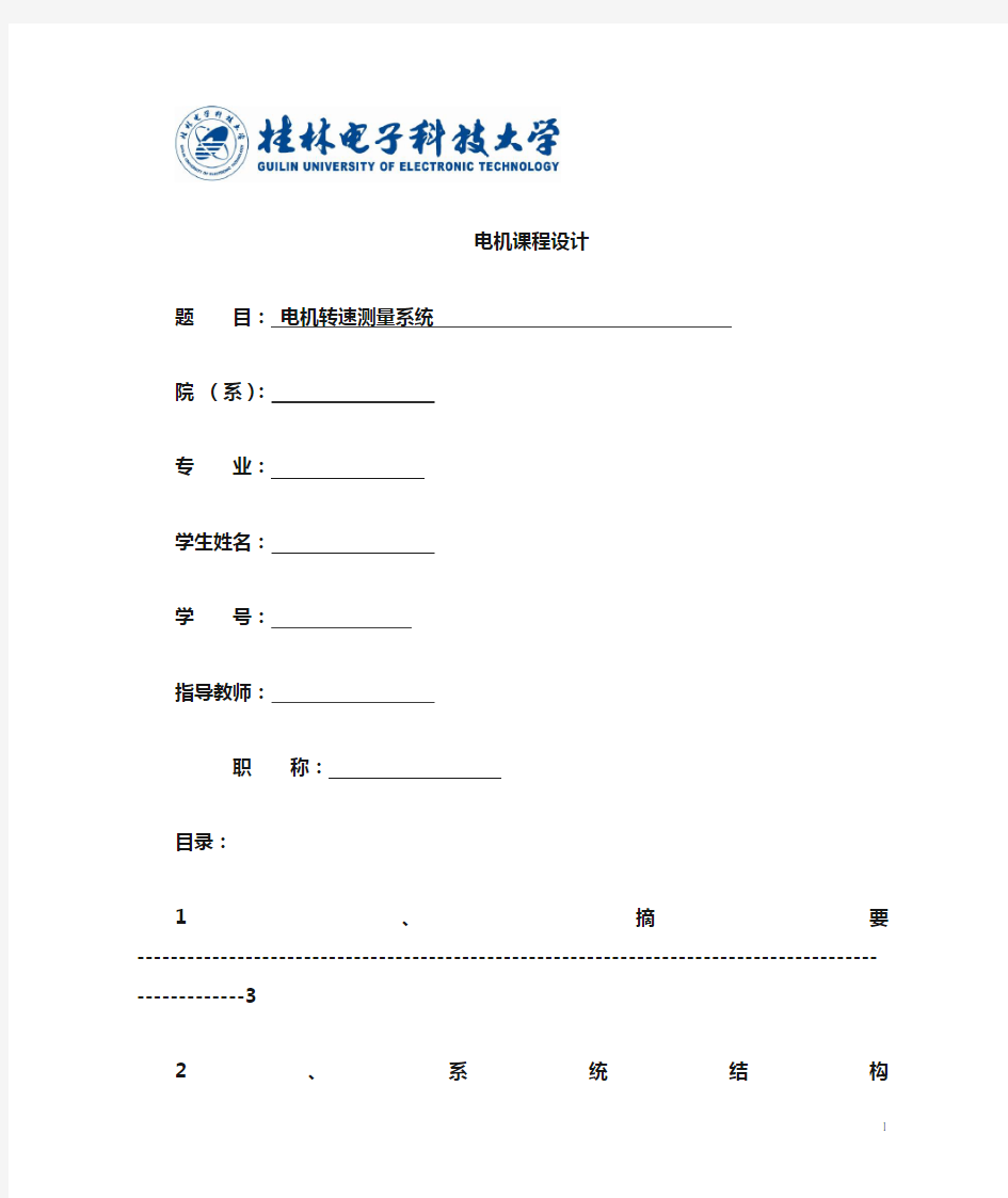 电机转速测量系统-电机课程设计