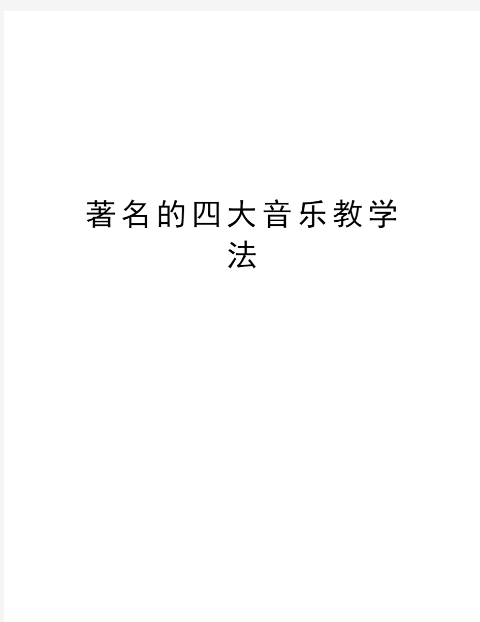 著名的四大音乐教学法资料讲解