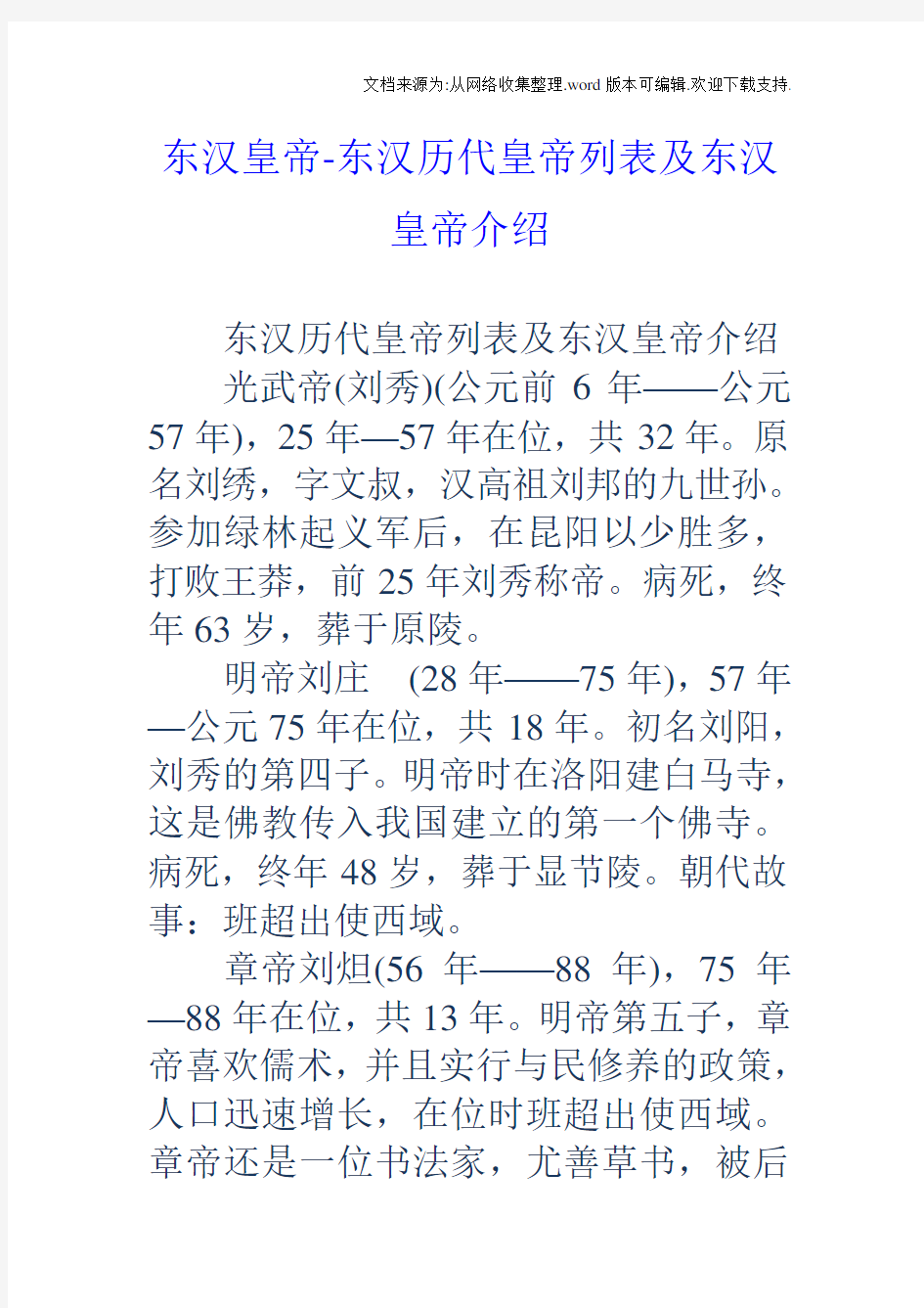 东汉皇帝东汉历代皇帝列表及东汉皇帝介绍