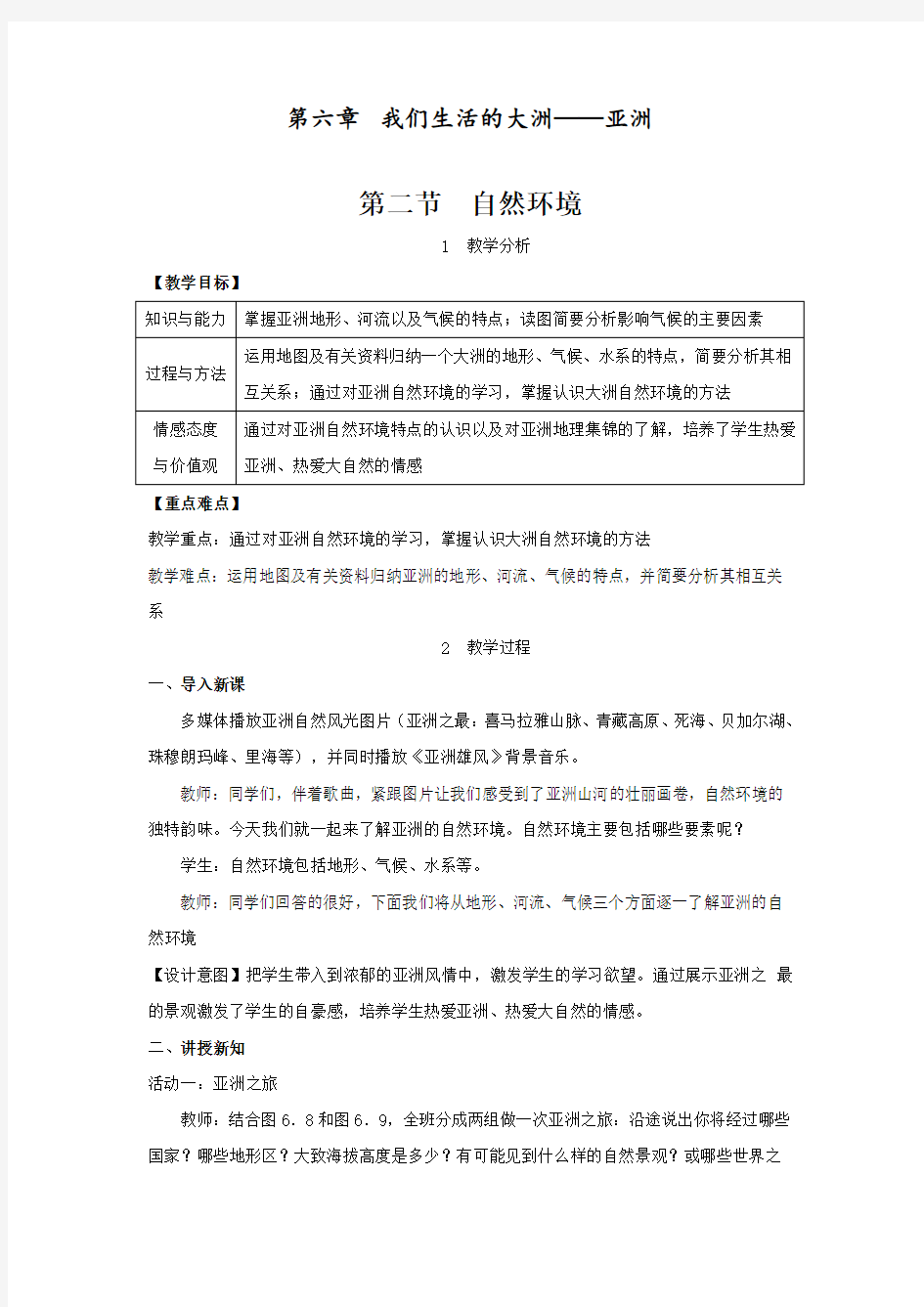 最新人教版七年级地理下册《自然环境》精品教案