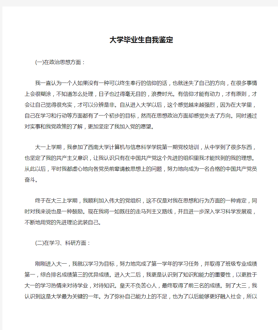 大学毕业生自我鉴定