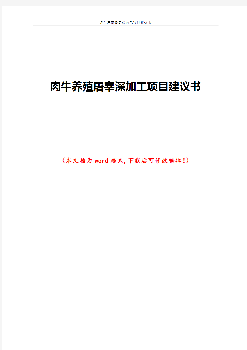 肉牛养殖屠宰深加工项目建议书