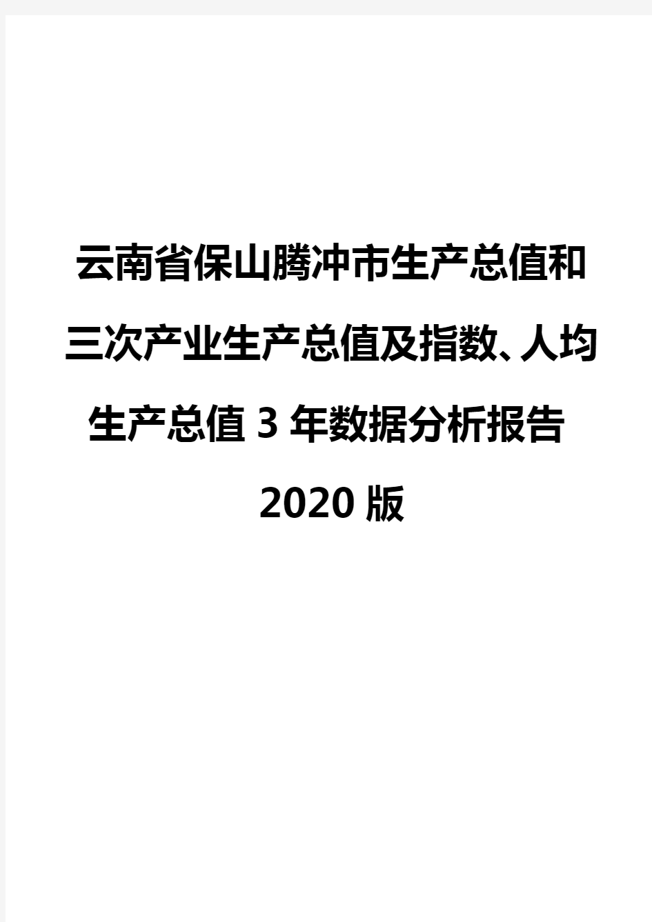 云南省保山腾冲市生产总值和三次产业生产总值及指数、人均生产总值3年数据分析报告2020版