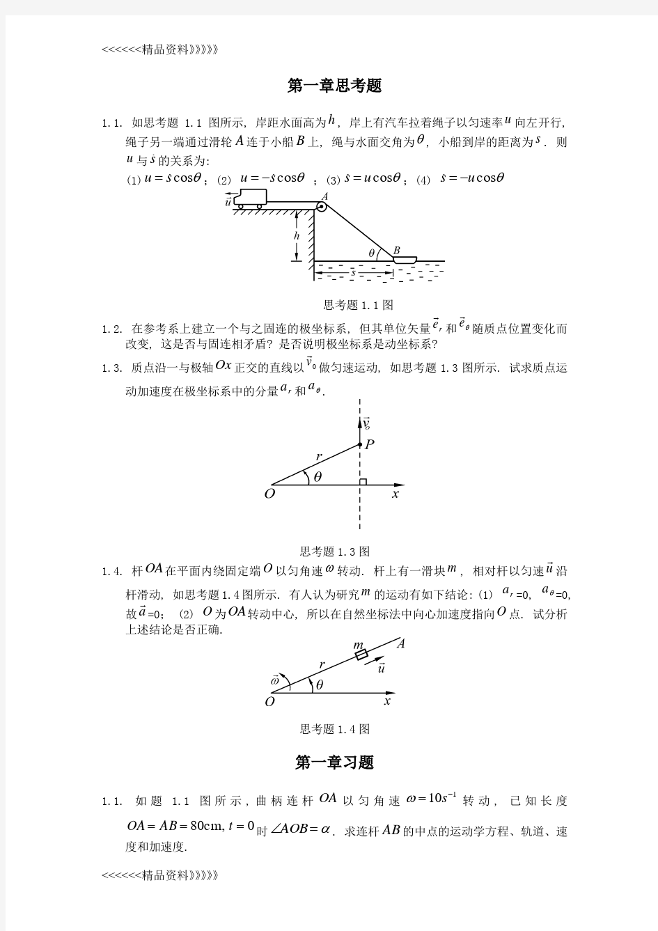 理论力学基础(北师大)习题知识讲解