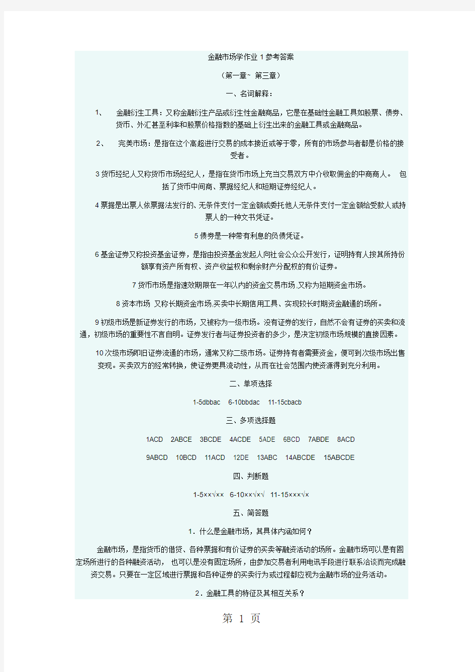 金融市场学作业1参考答案共10页