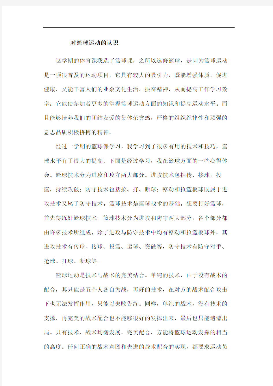 大学体育课论文对篮球运动的认识