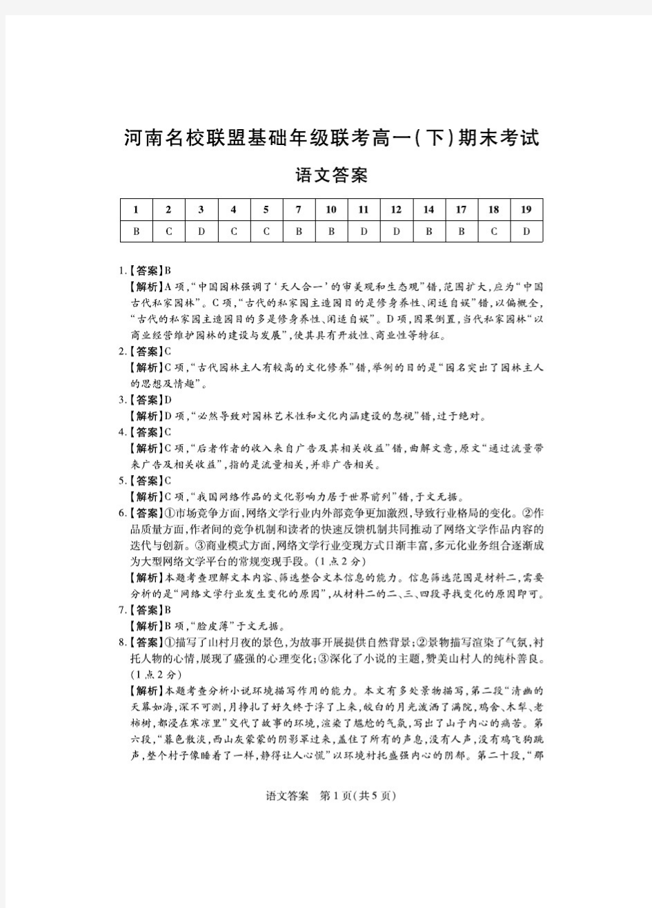 河南省名校联盟联考2019-2020学年高一下学期期末考试语文试题答案