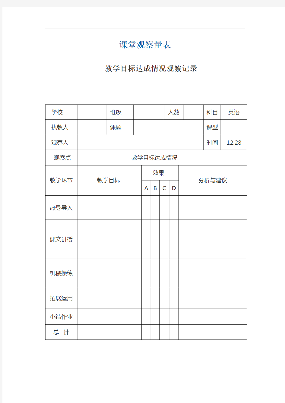 最新英语课堂观察量表1