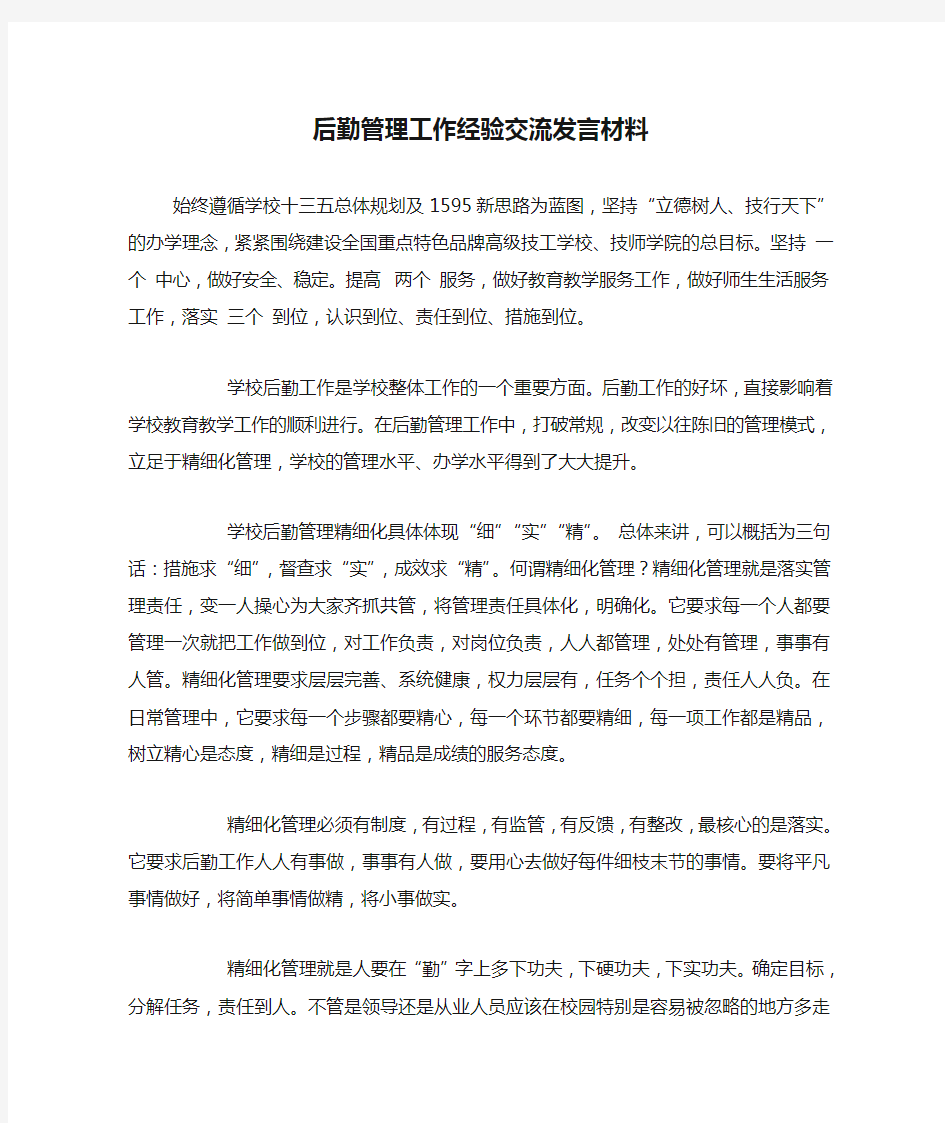 后勤管理工作经验交流发言材料