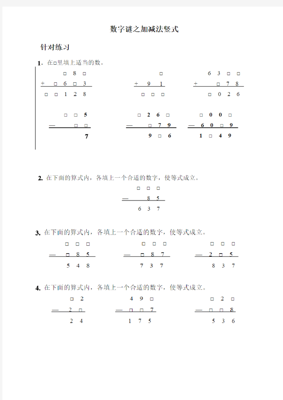 二年级奥数数字谜之加减法练习