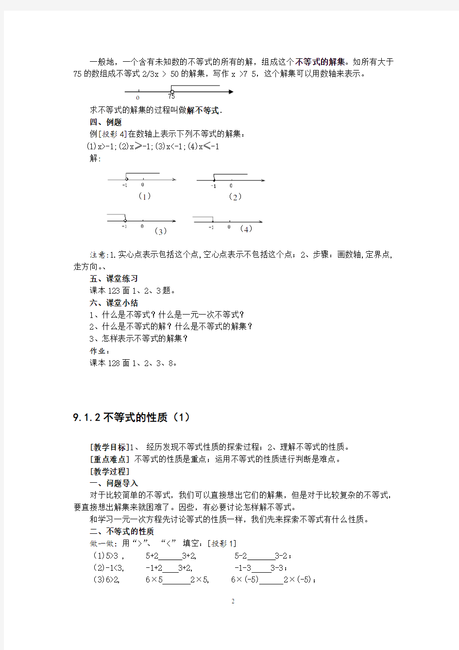 人教版七年级下册数学第九章教案