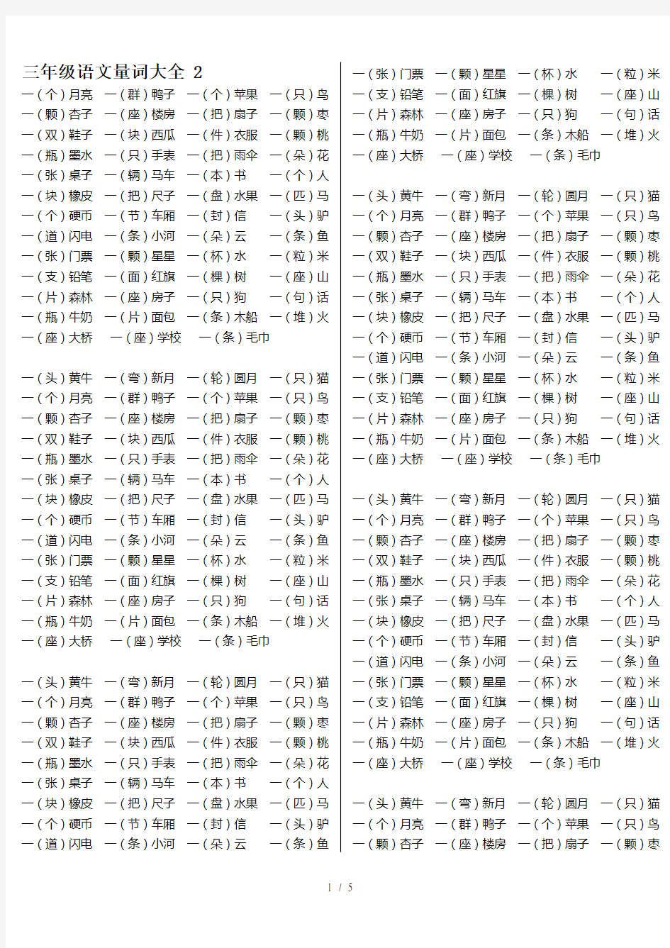 最新三年级语文量词大全 2