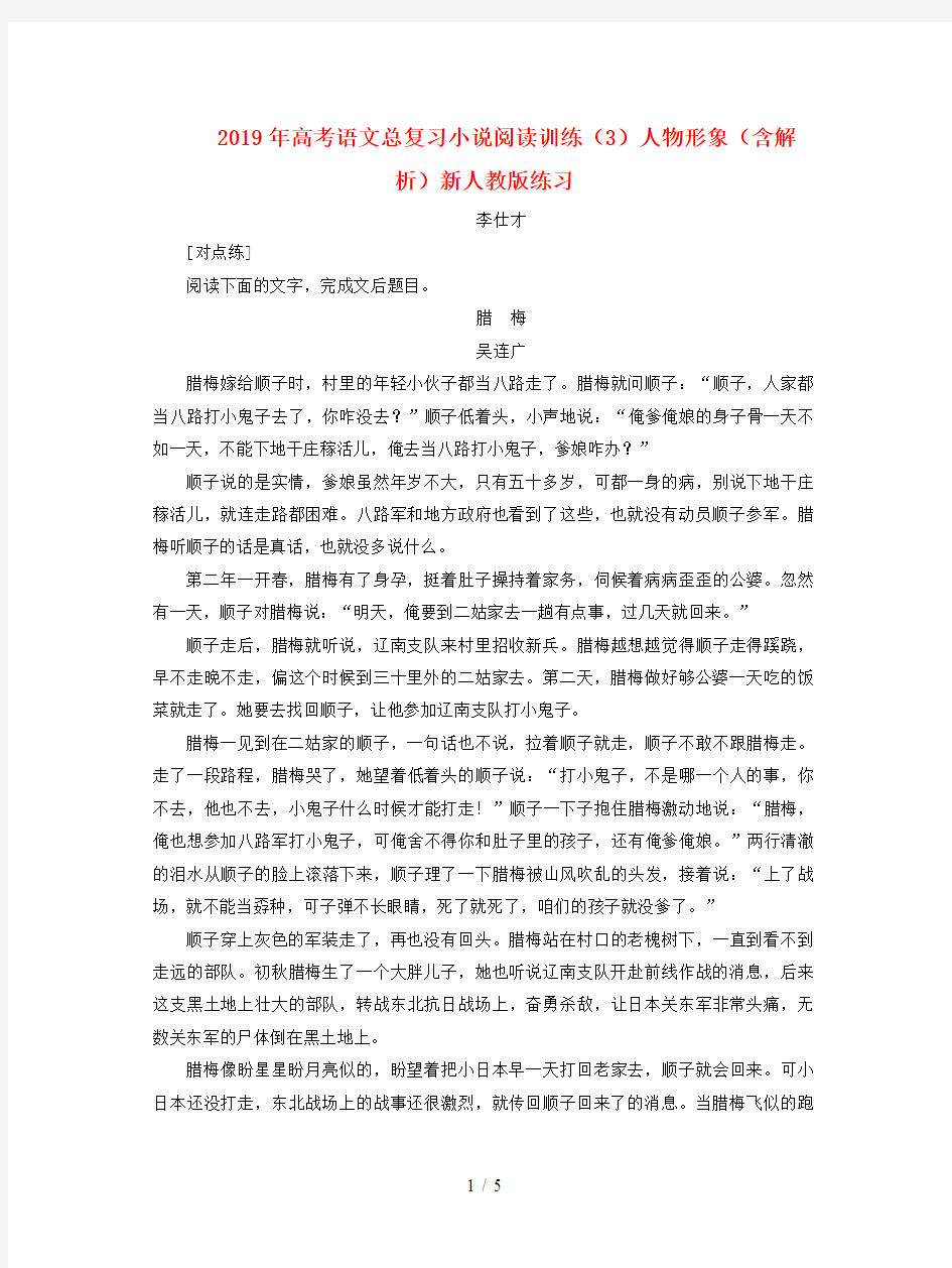 2019年高考语文总复习小说阅读训练(3)人物形象(含解析)新人教版练习