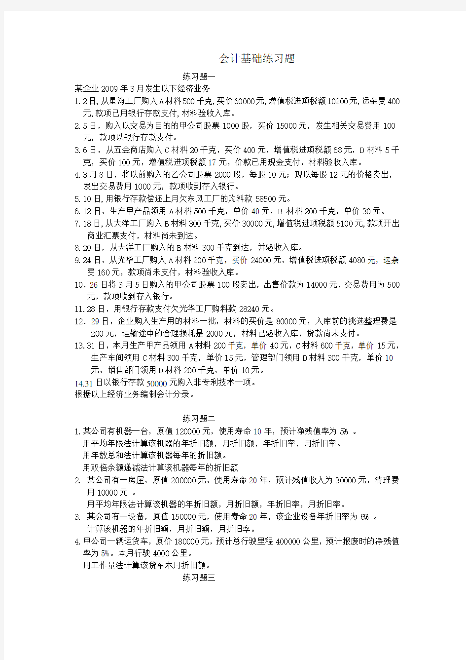 会计基础练习题.doc