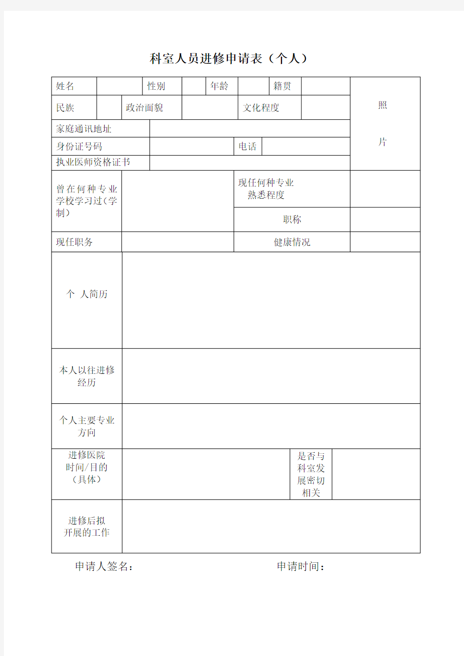 科室人员进修申请表个人