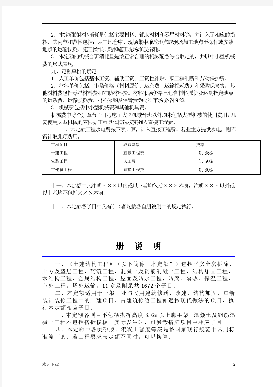 264164_2012年北京市房屋修缮工程预算定额说明