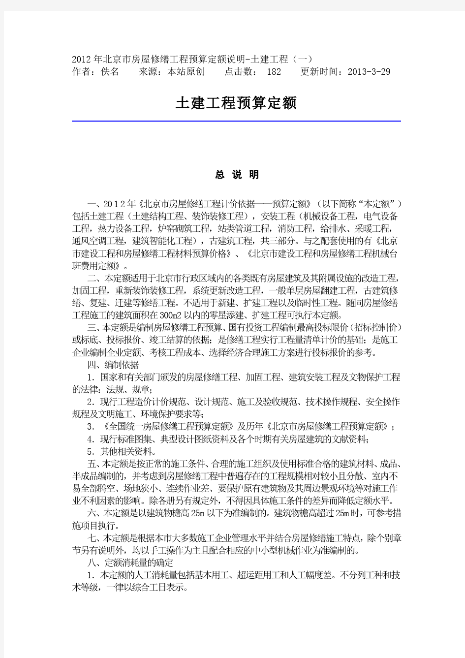 264164_2012年北京市房屋修缮工程预算定额说明