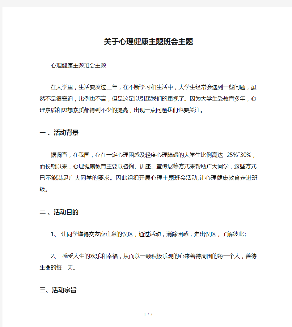 关于心理健康主题班会主题