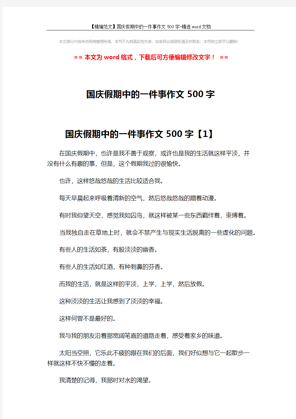 【精编范文】国庆假期中的一件事作文500字-精选word文档 (4页)