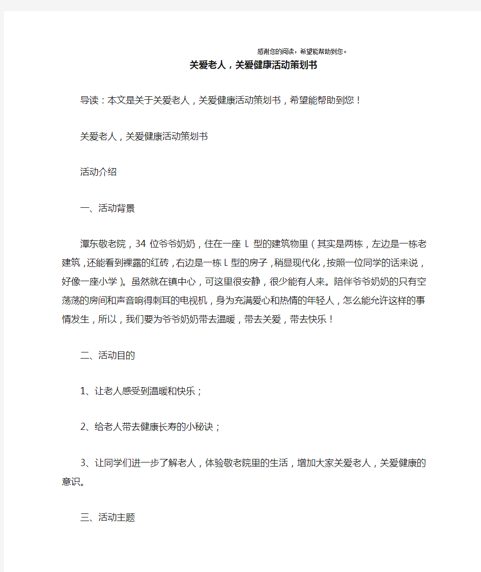 关爱老人,关爱健康活动策划书