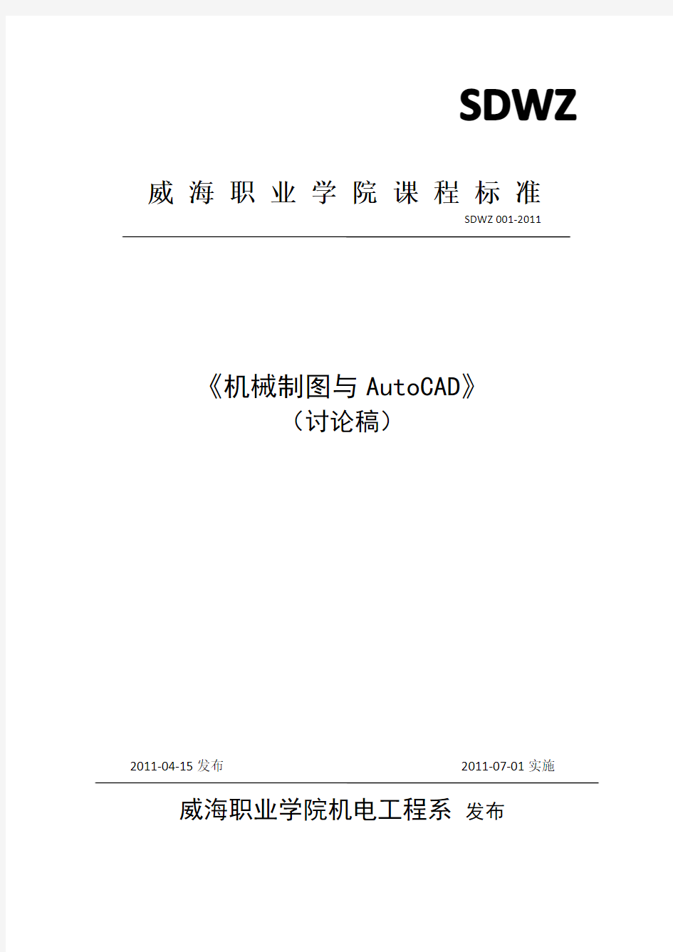 机械制图与AutoCAD课程标准(修订稿)
