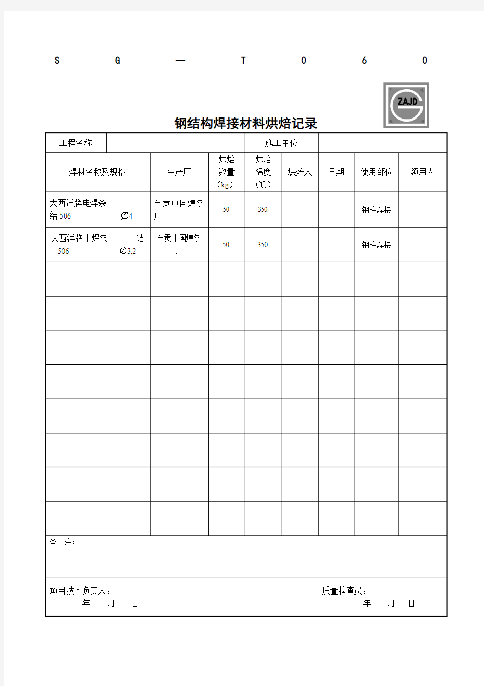 SGT钢结构焊接材料烘焙记录